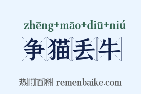 争猫丢牛是什么意思的图片